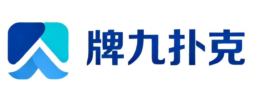 牌九扑克
